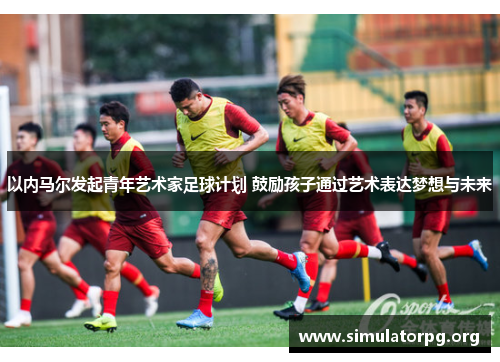 以内马尔发起青年艺术家足球计划 鼓励孩子通过艺术表达梦想与未来