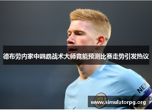 德布劳内家中鹦鹉战术大师竟能预测比赛走势引发热议