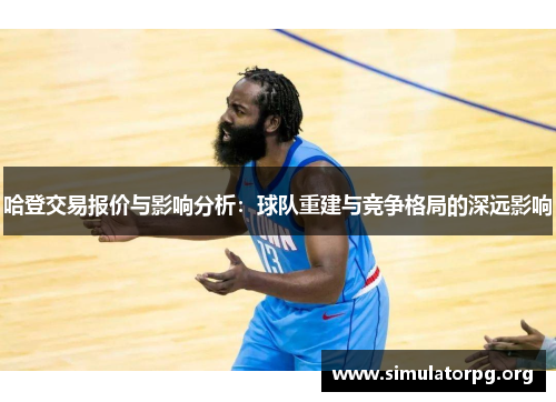 哈登交易报价与影响分析：球队重建与竞争格局的深远影响