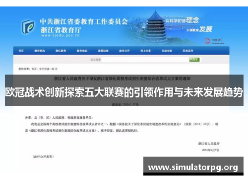 欧冠战术创新探索五大联赛的引领作用与未来发展趋势