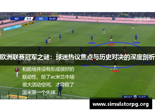 欧洲联赛冠军之谜：球迷热议焦点与历史对决的深度剖析