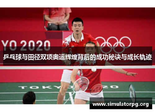 乒乓球与田径双项奥运辉煌背后的成功秘诀与成长轨迹