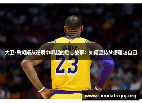 大卫·詹姆斯从逆境中崛起的励志故事：如何坚持梦想超越自己