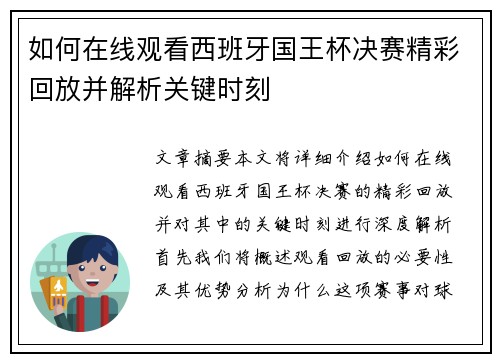 如何在线观看西班牙国王杯决赛精彩回放并解析关键时刻