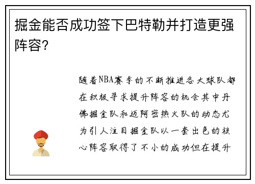 掘金能否成功签下巴特勒并打造更强阵容？