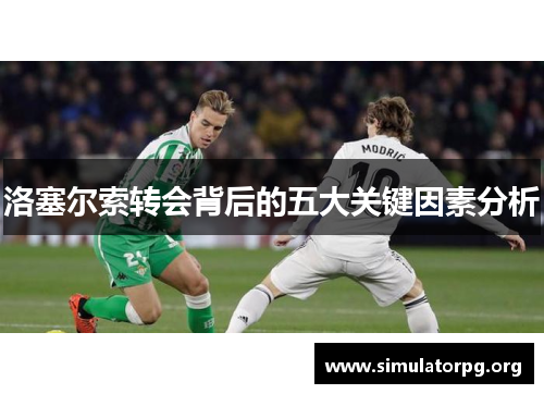 洛塞尔索转会背后的五大关键因素分析