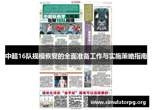 中超16队规模恢复的全面准备工作与实施策略指南
