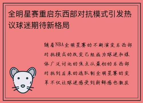 全明星赛重启东西部对抗模式引发热议球迷期待新格局