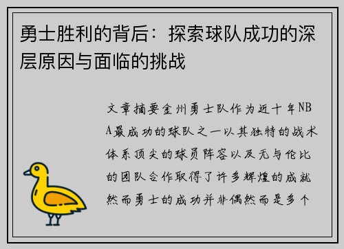 勇士胜利的背后：探索球队成功的深层原因与面临的挑战
