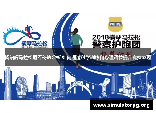 杨绍辉马拉松冠军秘诀分析 如何通过科学训练和心理调节提升竞技表现