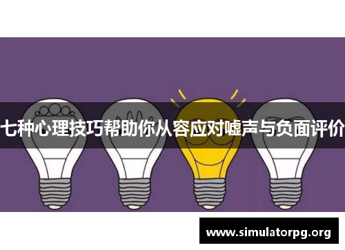 七种心理技巧帮助你从容应对嘘声与负面评价