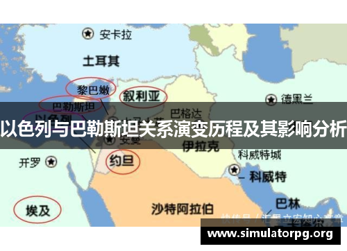 以色列与巴勒斯坦关系演变历程及其影响分析