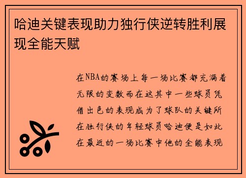 哈迪关键表现助力独行侠逆转胜利展现全能天赋
