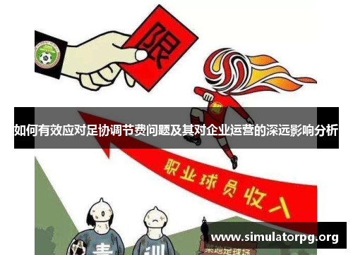 如何有效应对足协调节费问题及其对企业运营的深远影响分析