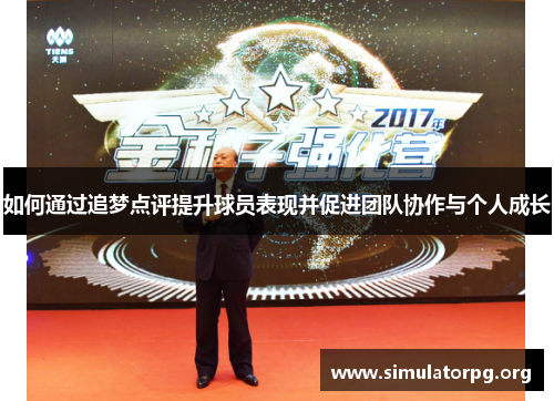 如何通过追梦点评提升球员表现并促进团队协作与个人成长