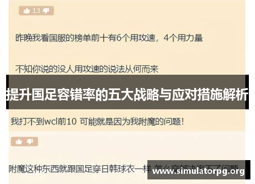 提升国足容错率的五大战略与应对措施解析