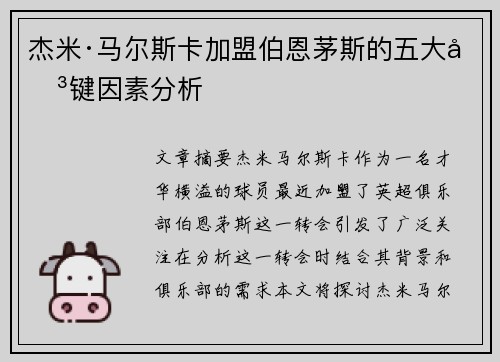 杰米·马尔斯卡加盟伯恩茅斯的五大关键因素分析