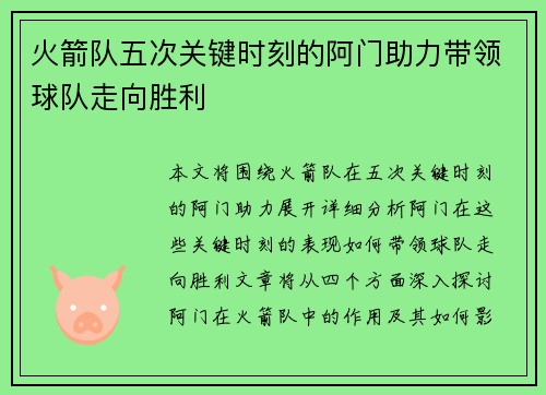 火箭队五次关键时刻的阿门助力带领球队走向胜利