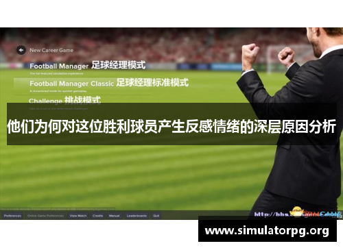 他们为何对这位胜利球员产生反感情绪的深层原因分析