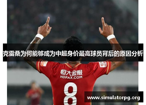 克雷桑为何能够成为中超身价最高球员背后的原因分析