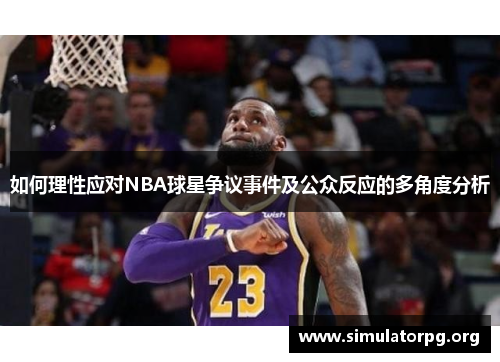 如何理性应对NBA球星争议事件及公众反应的多角度分析