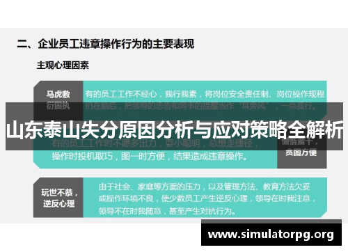 山东泰山失分原因分析与应对策略全解析