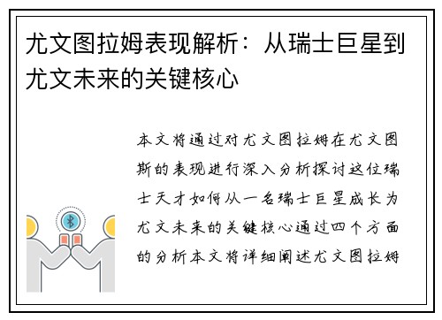 尤文图拉姆表现解析：从瑞士巨星到尤文未来的关键核心
