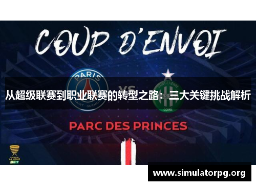 从超级联赛到职业联赛的转型之路：三大关键挑战解析