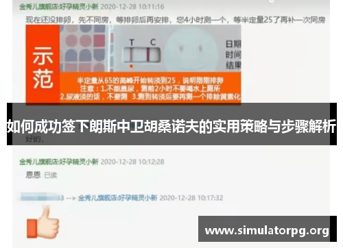 如何成功签下朗斯中卫胡桑诺夫的实用策略与步骤解析