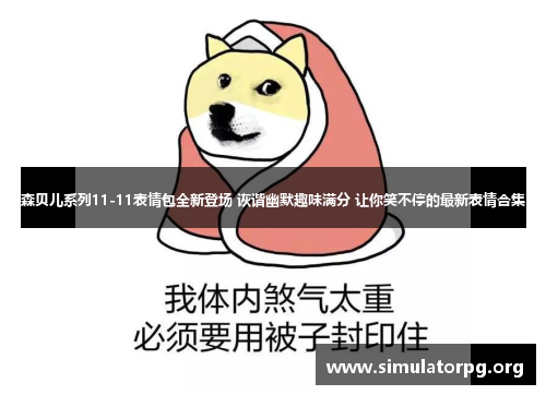 森贝儿系列11-11表情包全新登场 诙谐幽默趣味满分 让你笑不停的最新表情合集