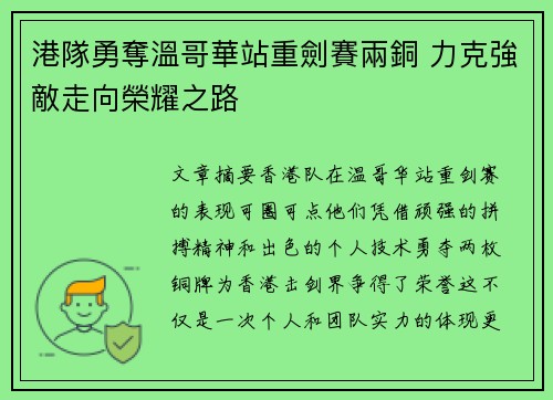 港隊勇奪溫哥華站重劍賽兩銅 力克強敵走向榮耀之路