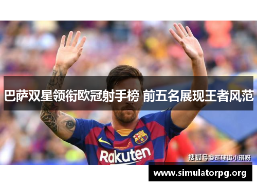 巴萨双星领衔欧冠射手榜 前五名展现王者风范