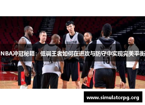 NBA冲冠秘籍：低调王者如何在进攻与防守中实现完美平衡