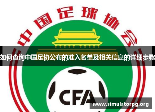 如何查询中国足协公布的准入名单及相关信息的详细步骤
