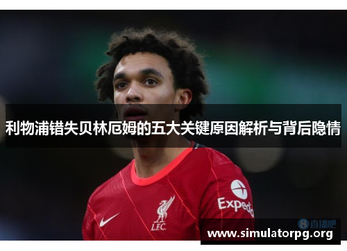 利物浦错失贝林厄姆的五大关键原因解析与背后隐情