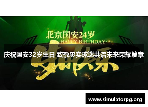 庆祝国安32岁生日 致敬忠实球迷共谱未来荣耀篇章
