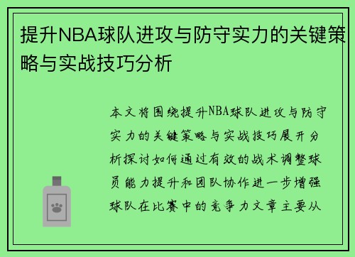 提升NBA球队进攻与防守实力的关键策略与实战技巧分析