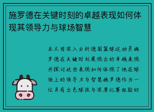 施罗德在关键时刻的卓越表现如何体现其领导力与球场智慧