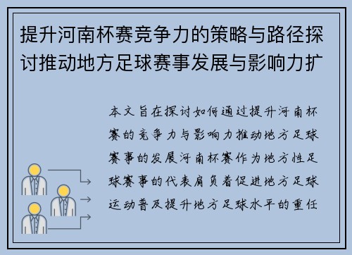 提升河南杯赛竞争力的策略与路径探讨推动地方足球赛事发展与影响力扩展
