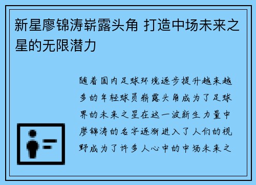 新星廖锦涛崭露头角 打造中场未来之星的无限潜力