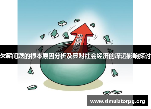 欠薪问题的根本原因分析及其对社会经济的深远影响探讨