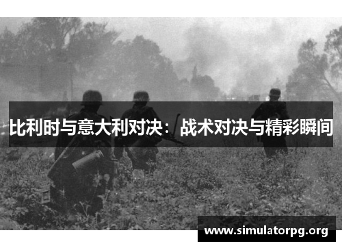 比利时与意大利对决：战术对决与精彩瞬间