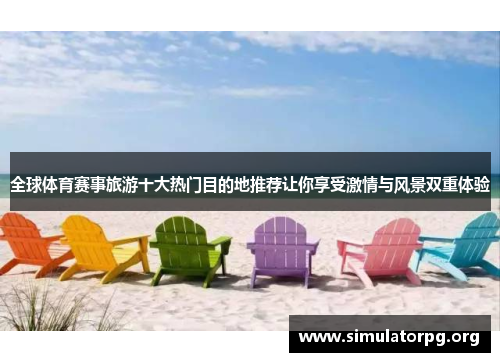 全球体育赛事旅游十大热门目的地推荐让你享受激情与风景双重体验