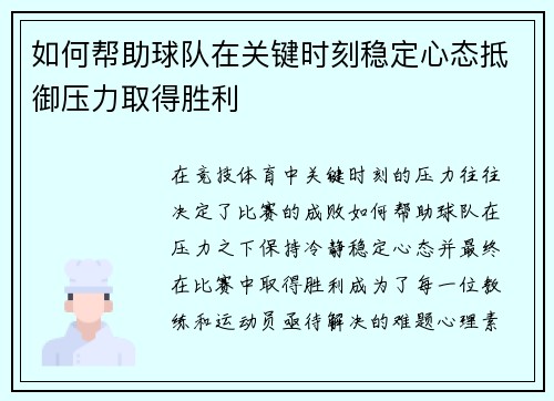 如何帮助球队在关键时刻稳定心态抵御压力取得胜利