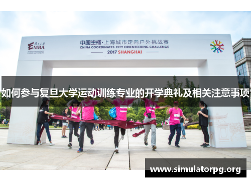 如何参与复旦大学运动训练专业的开学典礼及相关注意事项