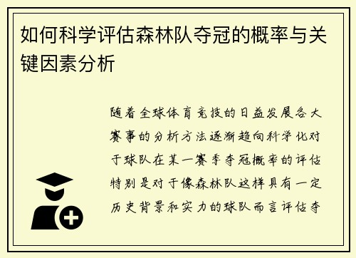 如何科学评估森林队夺冠的概率与关键因素分析