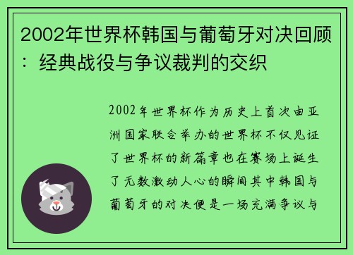 2002年世界杯韩国与葡萄牙对决回顾：经典战役与争议裁判的交织