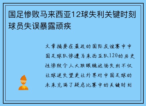 国足惨败马来西亚12球失利关键时刻球员失误暴露顽疾