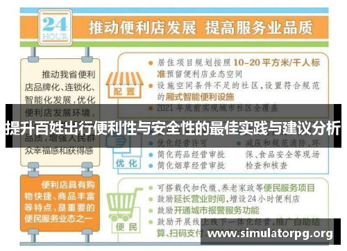 提升百姓出行便利性与安全性的最佳实践与建议分析