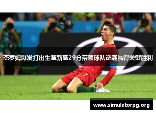 杰罗姆爆发打出生涯新高29分带领球队逆袭赢得关键胜利